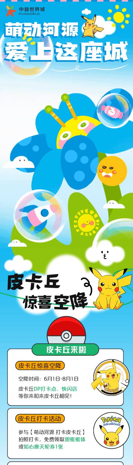 源文件下载【享设计】搜索编号：15310037550531382【商场皮卡丘IP活动公众号首页海报设计】