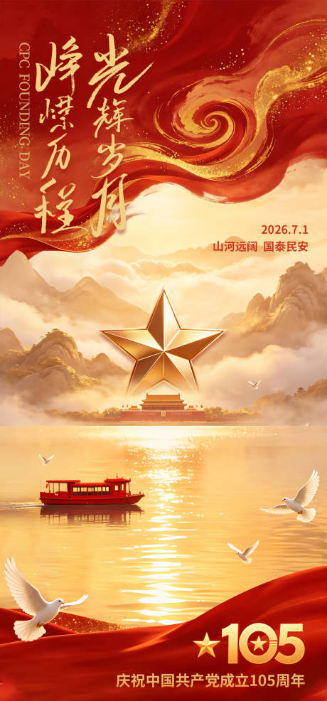 源文件下载【享设计】搜索编号：33550037396694663【建党105周年国风红色党建海报】