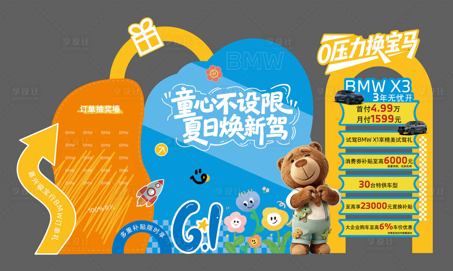 源文件下载【享设计】搜索编号：94340037366885154【汽车宝马六一美陈】