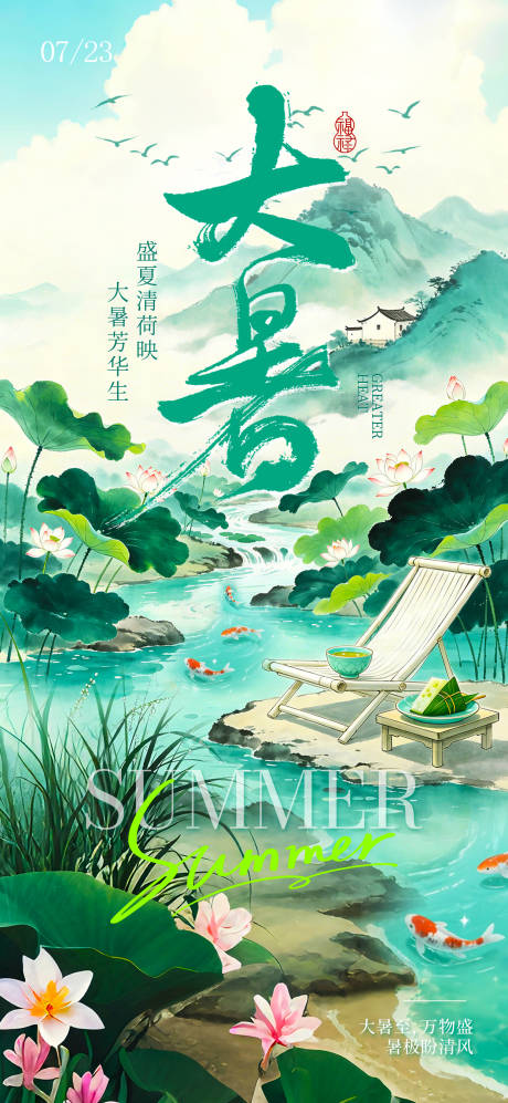 源文件下载【享设计】搜索编号：28210037396115954【大暑节气海报】