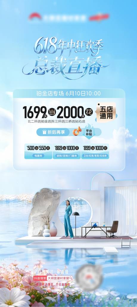 源文件下载【享设计】搜索编号：21210037470463628【家居卖场直播预告海报】