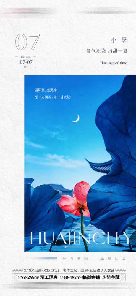 源文件下载【享设计】搜索编号：13540037517614912【地产小暑节气海报】