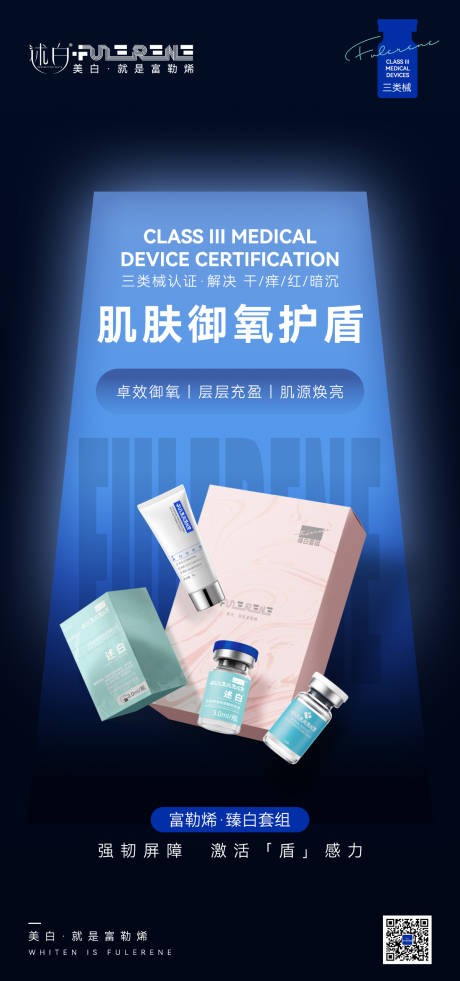 源文件下载【享设计】搜索编号：70460037121764612【大气肌肤美白产品套组海报】