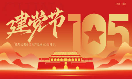 源文件下载【享设计】搜索编号：29010037561708146【七一建党节背景板】