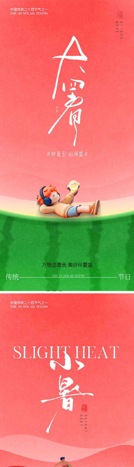 源文件下载【享设计】搜索编号：32750037428559748【小暑大暑】