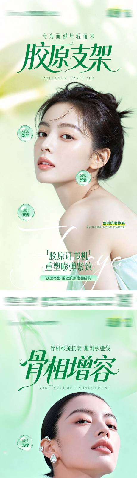 源文件下载【享设计】搜索编号：30310037562618175【医美整形皮肤胶原支架骨相抗衰宣传海报】