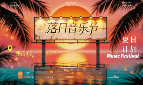 源文件下载【享设计】搜索编号：95820037470244636【音乐节喷绘日落背景展板kv】