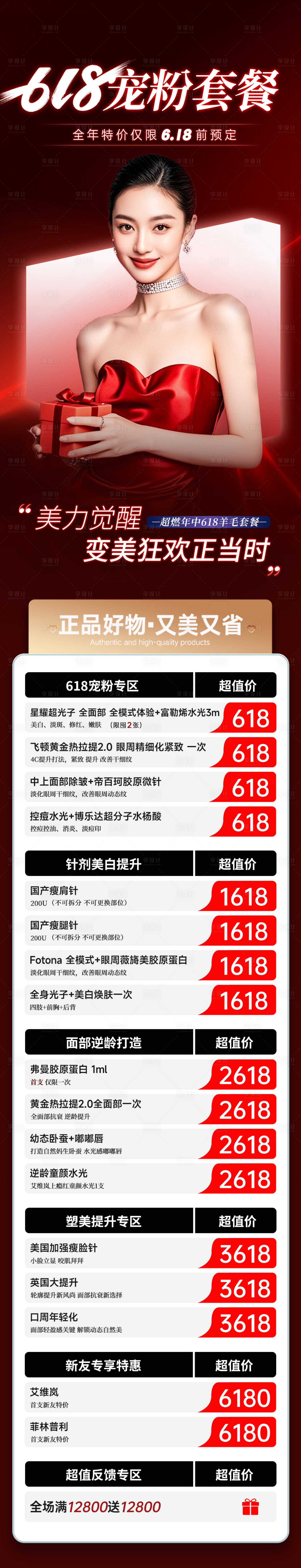 源文件下载【享设计】搜索编号：28120037289796935【618促销长图】