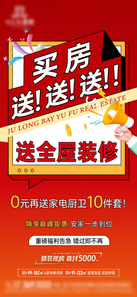 源文件下载【享设计】搜索编号：37850037188836431【地产买房送装修大字报海报】