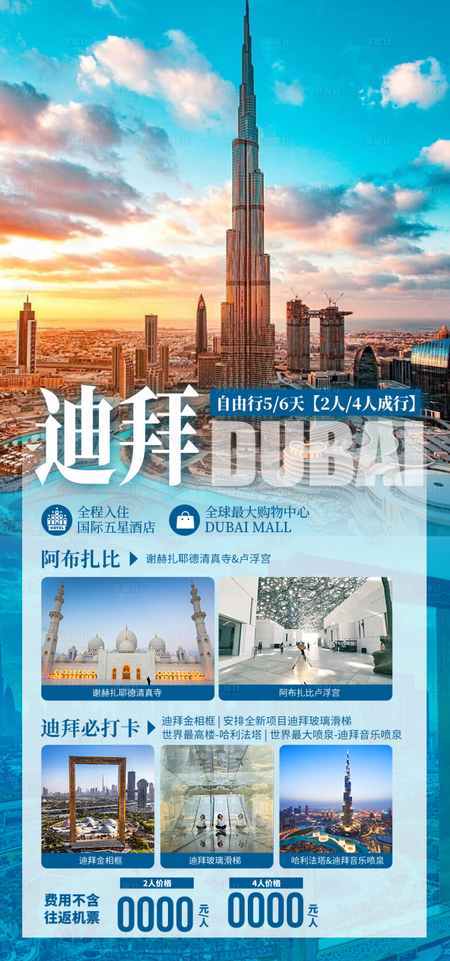 源文件下载【享设计】搜索编号：79730037390273290【迪拜自由行旅游海报.】