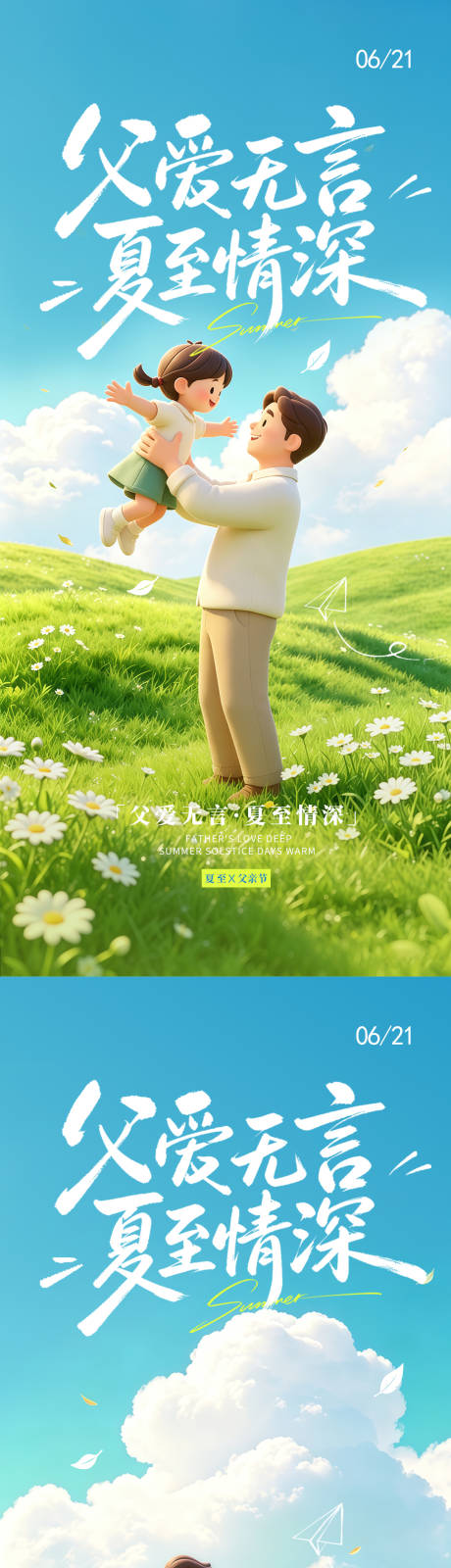 源文件下载【享设计】搜索编号：80050037380208499【夏至父亲节3d卡通风海报】