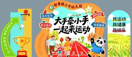 源文件下载【享设计】搜索编号：71320037453642075【小学亲子运动会美陈设计】