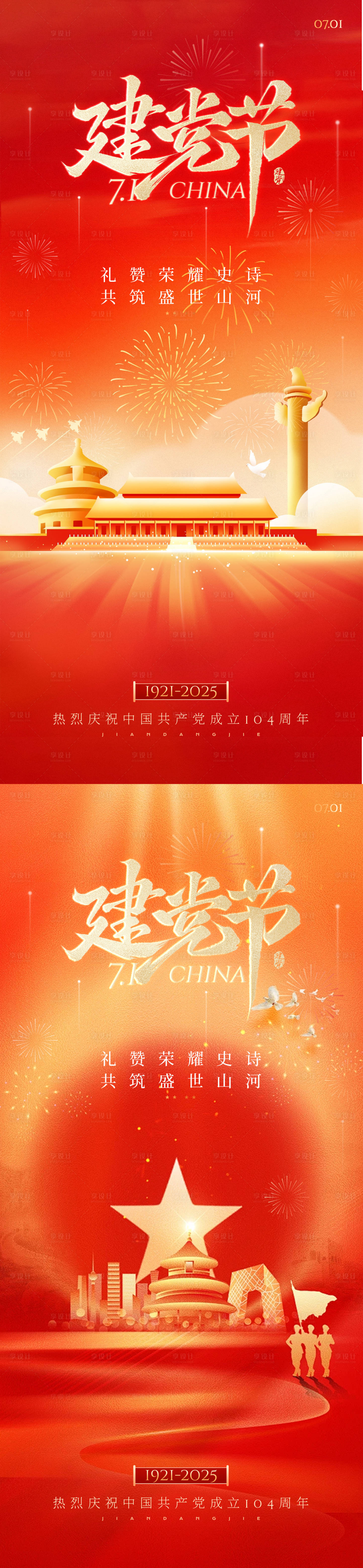 源文件下载【享设计】搜索编号：24270037466705058【71建党节】