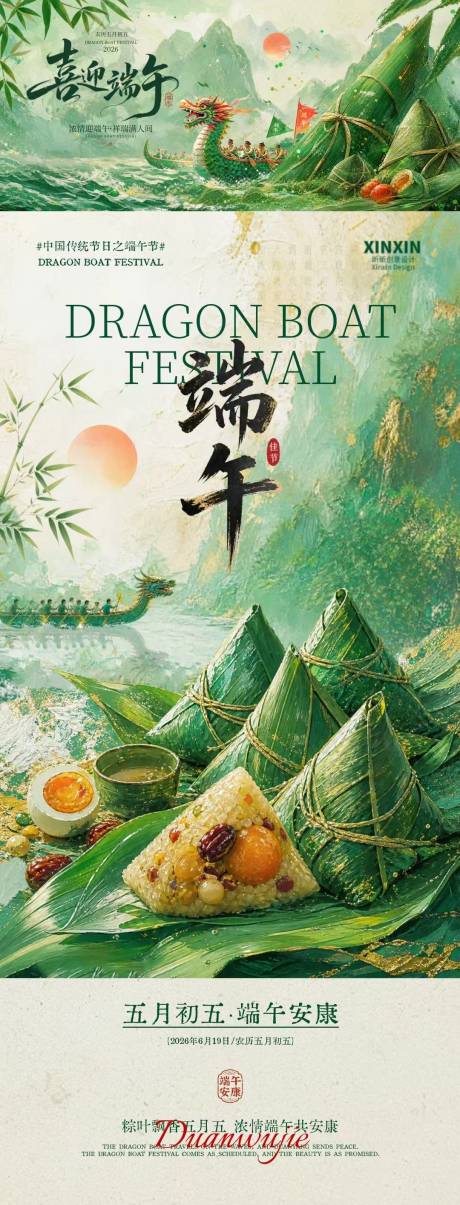 源文件下载【享设计】搜索编号：91380037220985348【端午节粽子中式插画海报】