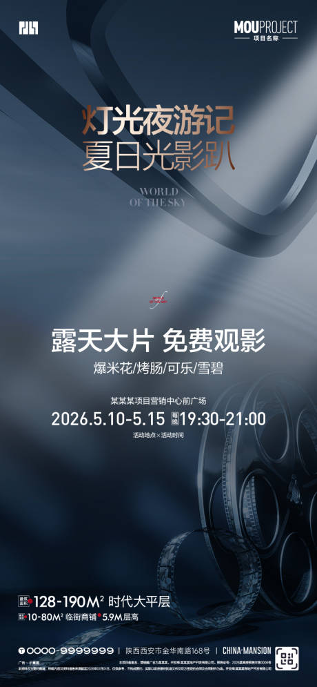 源文件下载【享设计】搜索编号：37630037129949697【露天观影活动海报】