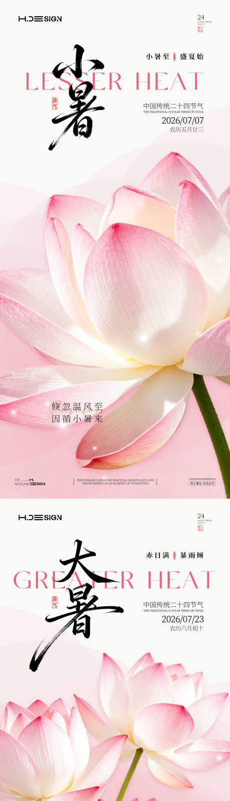 源文件下载【享设计】搜索编号：21420037542745270【小暑大暑二十四节气海报】
