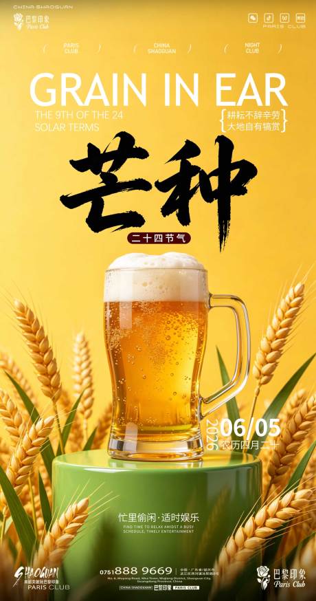 源文件下载【享设计】搜索编号：73930037262462385【酒吧芒种海报】