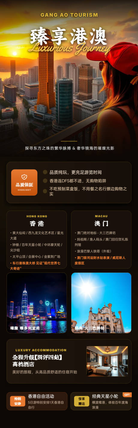源文件下载【享设计】搜索编号：60600037128685240【臻享港澳高端旅游海报】