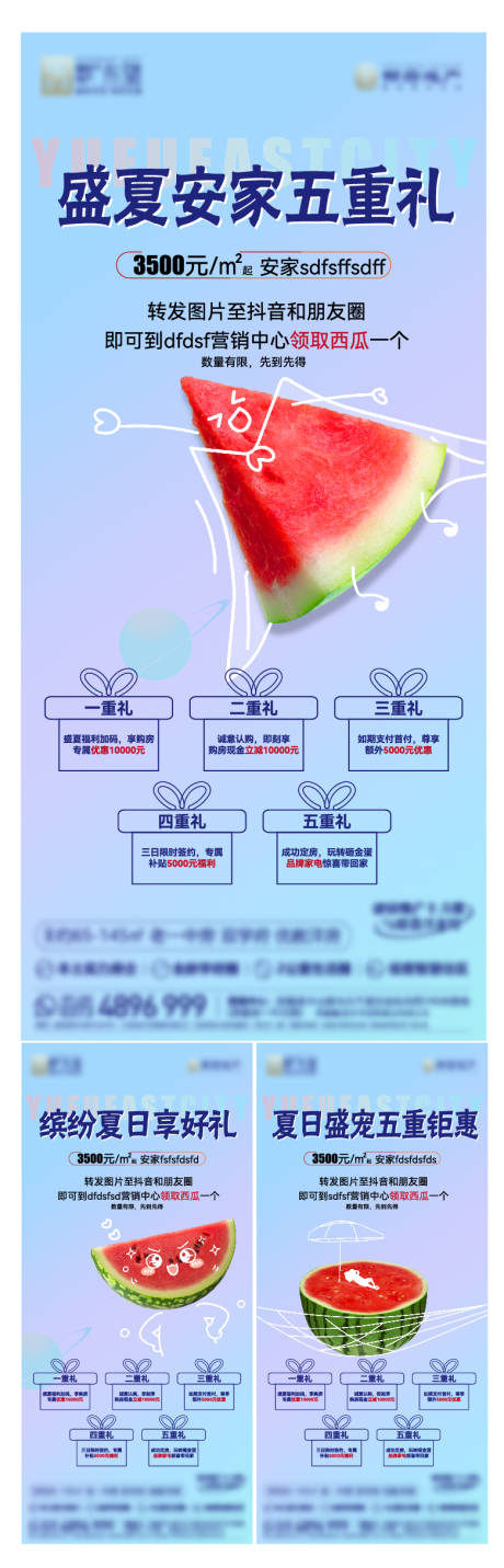 源文件下载【享设计】搜索编号：64880037151912797【地产送西瓜活动五重礼盛夏安家海报】