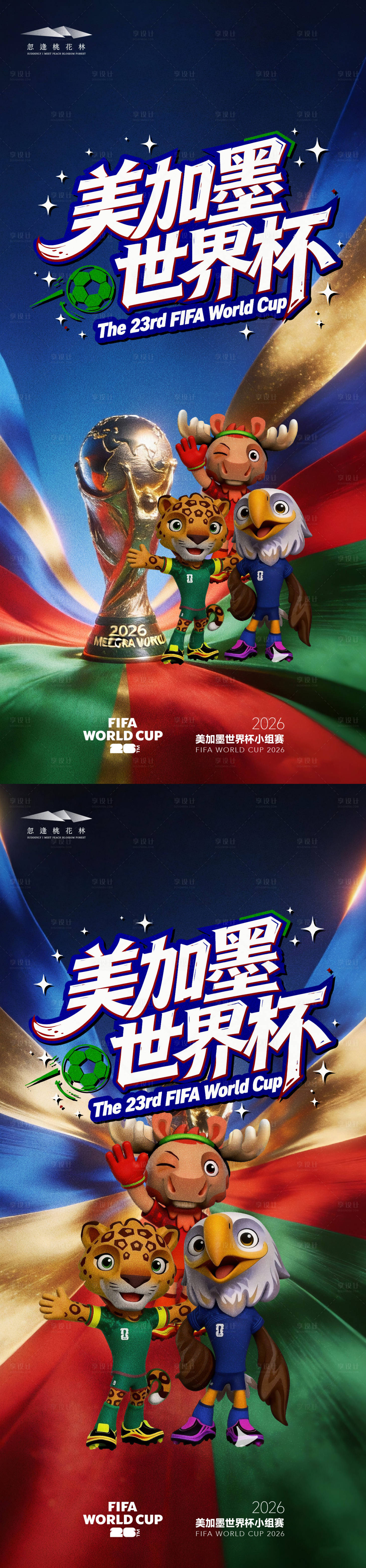 源文件下载【享设计】搜索编号：36160037200906018【美加墨世界杯】