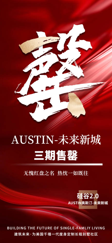 源文件下载【享设计】搜索编号：91910037477026091【地产售罄海报】