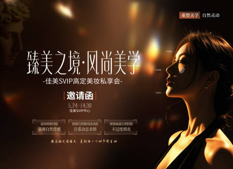 源文件下载【享设计】搜索编号：87480037157764856【医美美学私享会邀请函背景板】