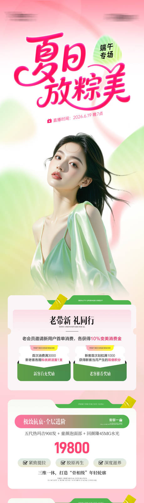 源文件下载【享设计】搜索编号：57670037309144456【美业端午节直播活动促销长图海报】