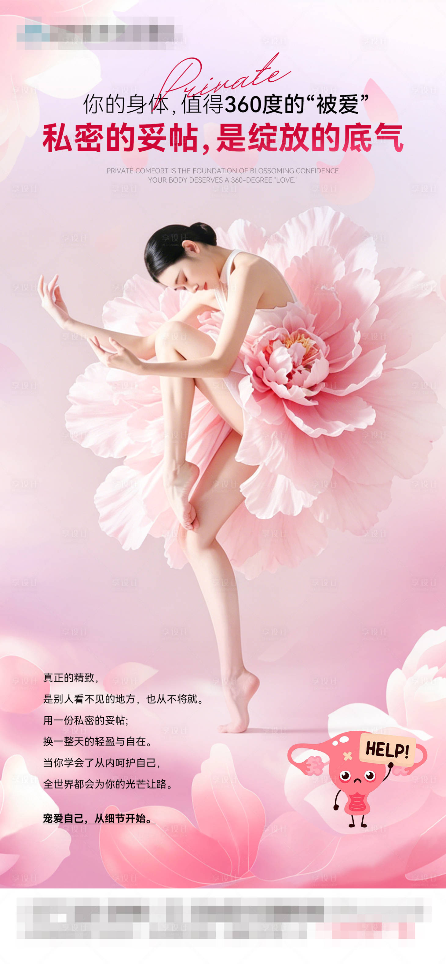 源文件下载【享设计】搜索编号：40490037244442683【女性私密被爱】