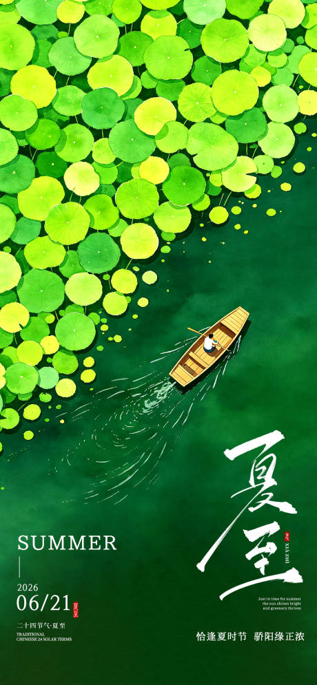 源文件下载【享设计】搜索编号：13620037301024786【夏至节气海报宣传】