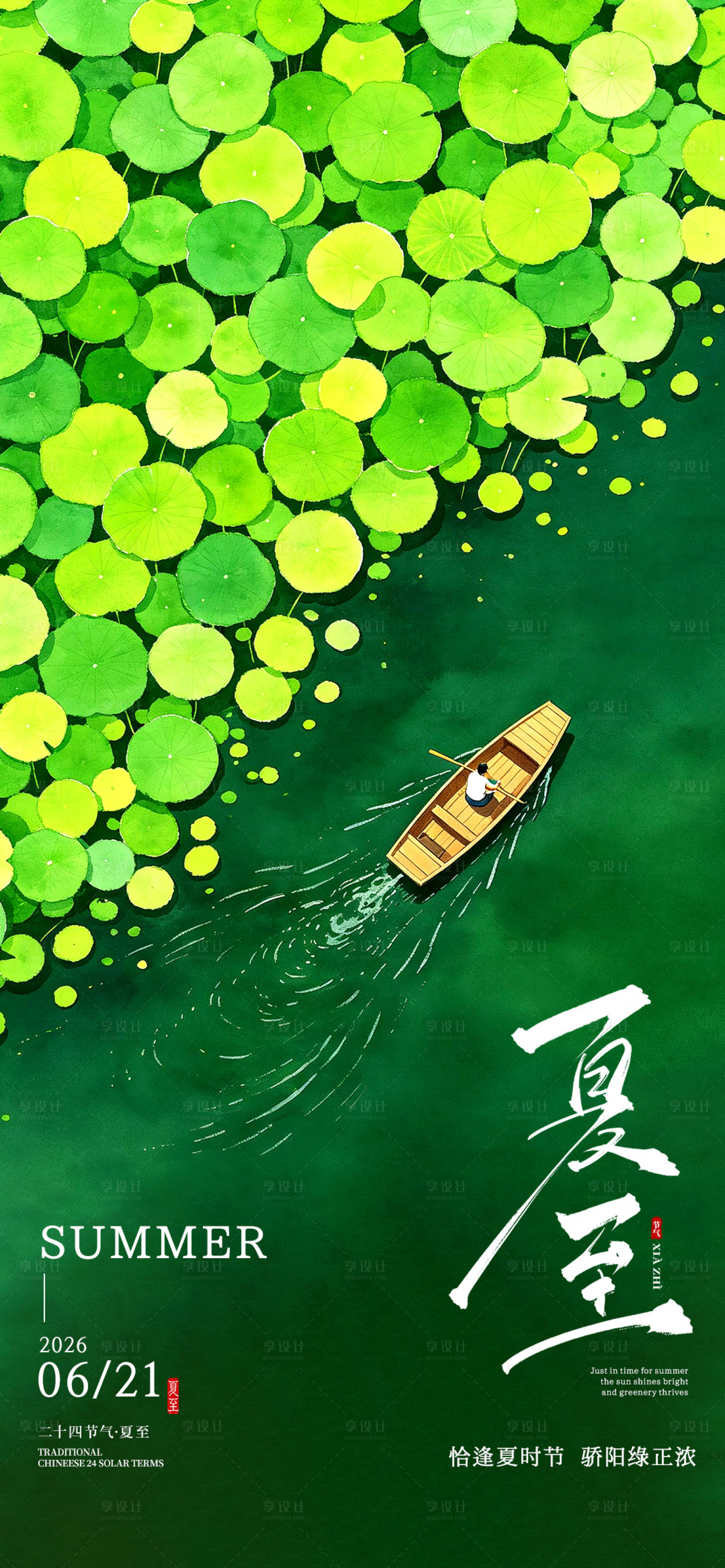 源文件下载【享设计】搜索编号：13620037301024786【夏至节气海报宣传】