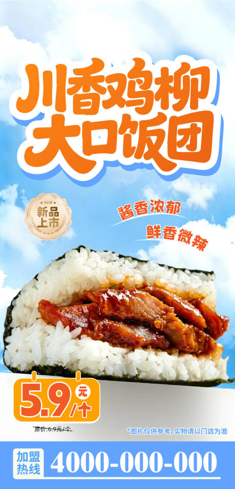 源文件下载【享设计】搜索编号：51600037136169870【川香鸡柳大口饭团海报】