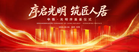 源文件下载【享设计】搜索编号：69510037460606469【地产奠基仪式】