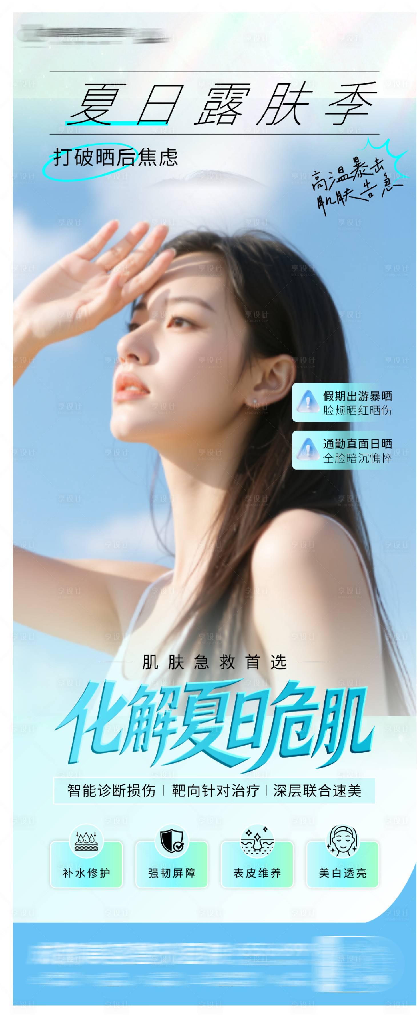 源文件下载【享设计】搜索编号：89040037587407260【夏日皮肤急救海报】