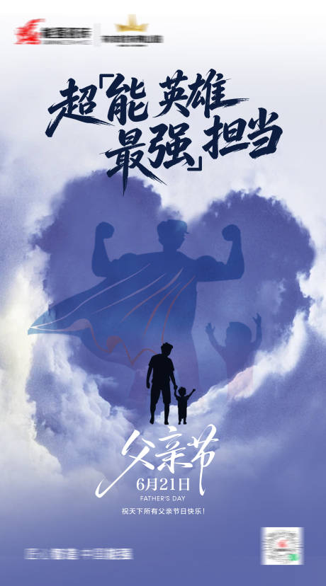 源文件下载【享设计】搜索编号：45620037426762171【父亲节海报】