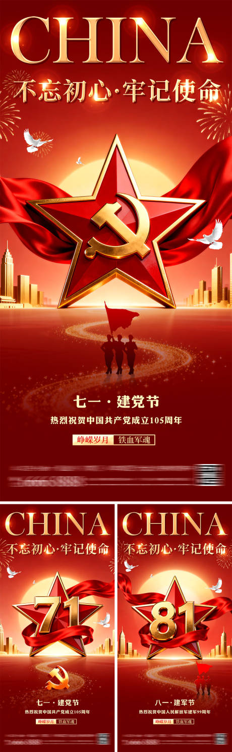 源文件下载【享设计】搜索编号：45750037484148090【建党节建军节系列海报】