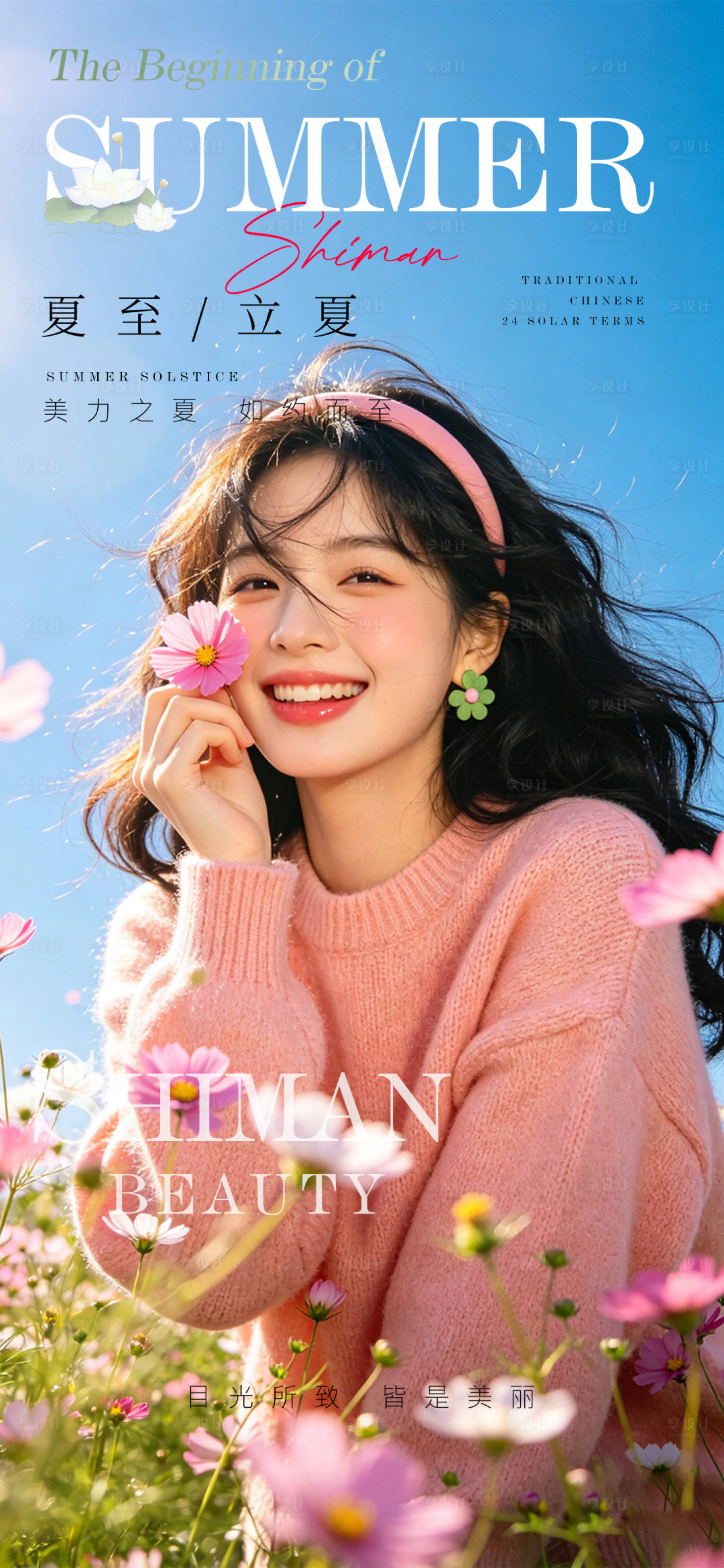 源文件下载【享设计】搜索编号：83510037334378347【医美夏至海报】