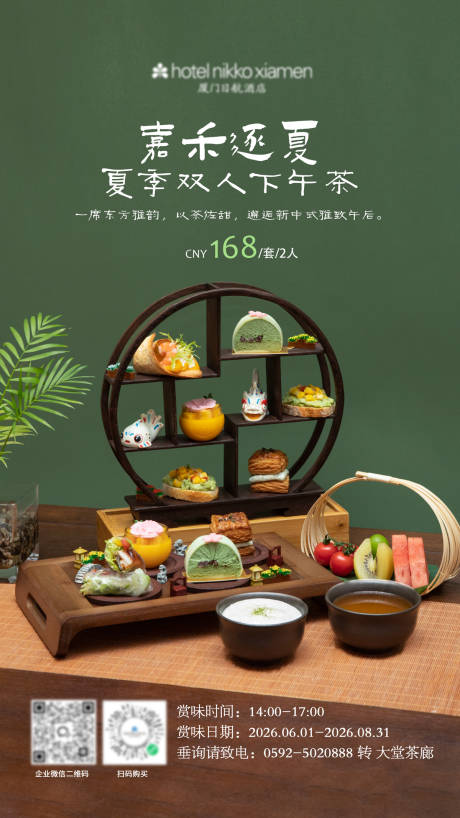 源文件下载【享设计】搜索编号：69480037148097429【酒店夏季下午茶海报】
