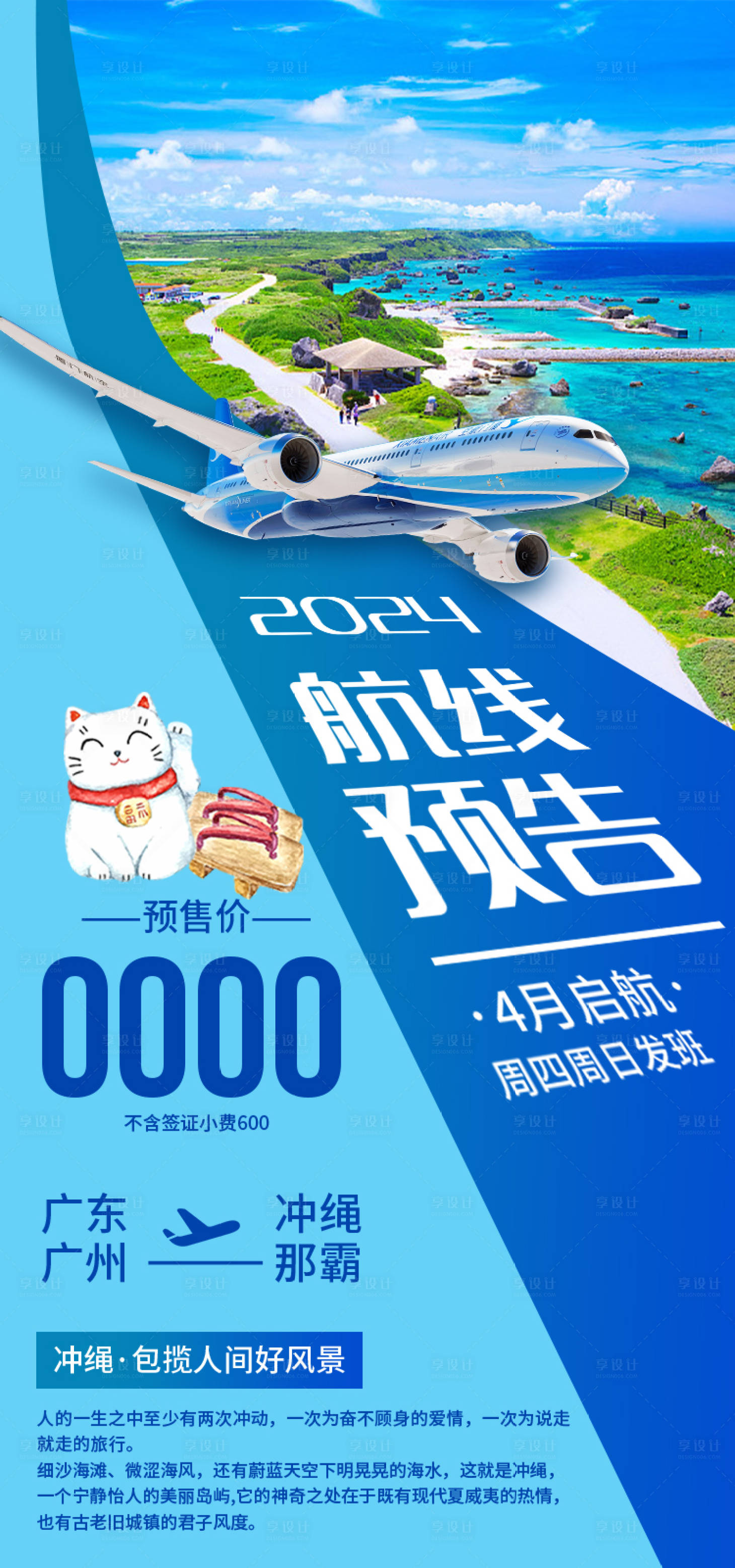 源文件下载【享设计】搜索编号：23360037153593229【日本冲绳特价旅游海报】