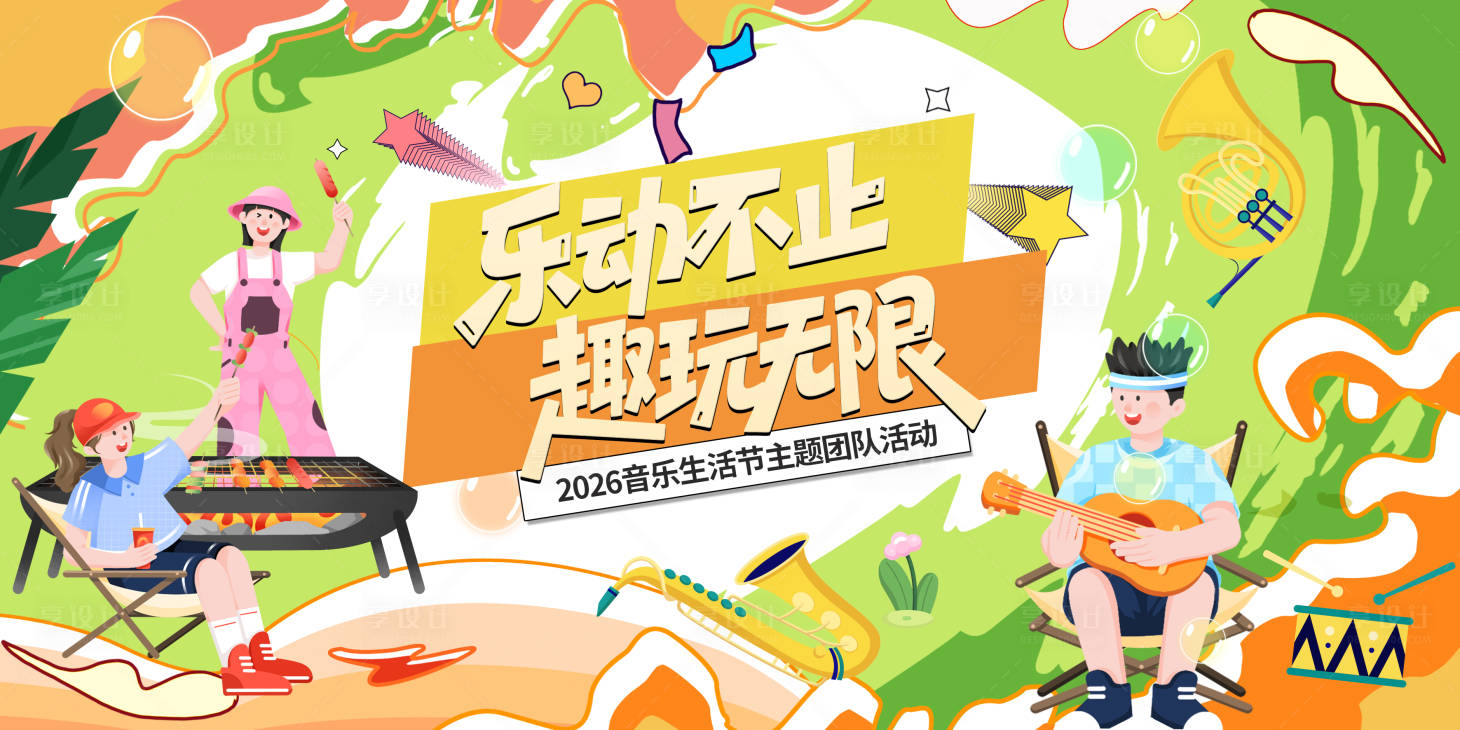 源文件下载【享设计】搜索编号：26600037396158948【露营音乐生活节主视觉】