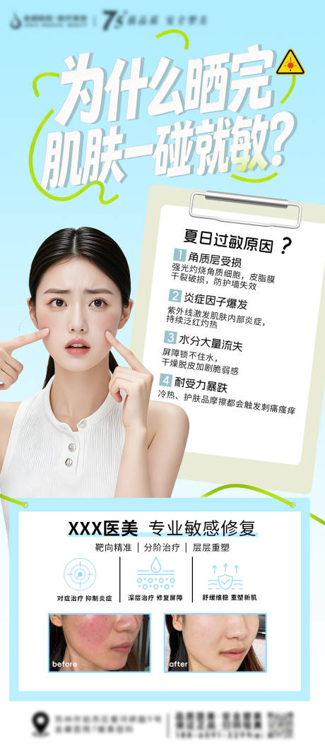 源文件下载【享设计】搜索编号：32370037297078320【为什么晒完肌肤容易过敏海报】