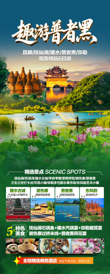 源文件下载【享设计】搜索编号：94470037288955962【普者黑旅游 】