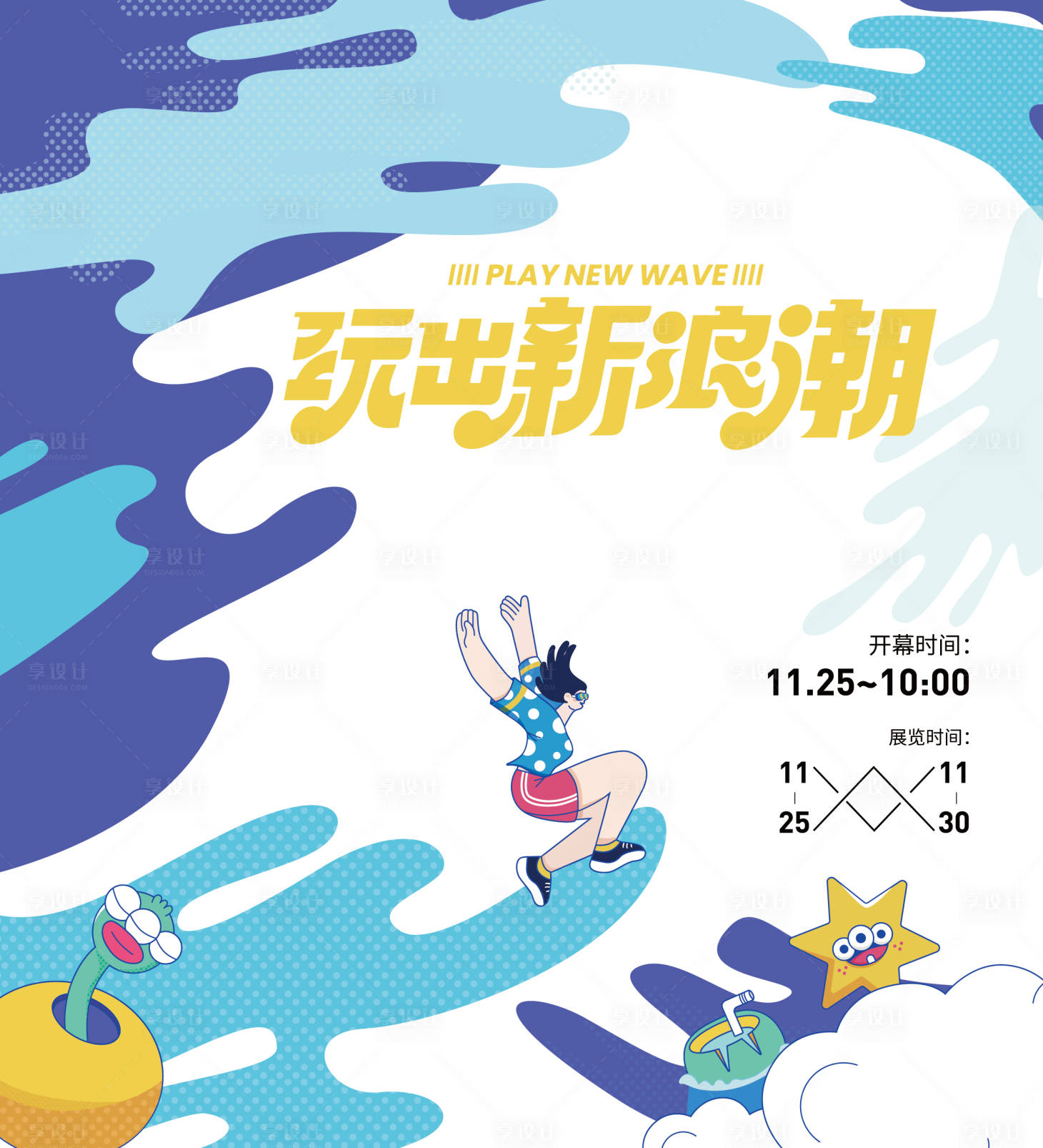源文件下载【享设计】搜索编号：21330037160987854【潮玩浪潮活动宣传海报】