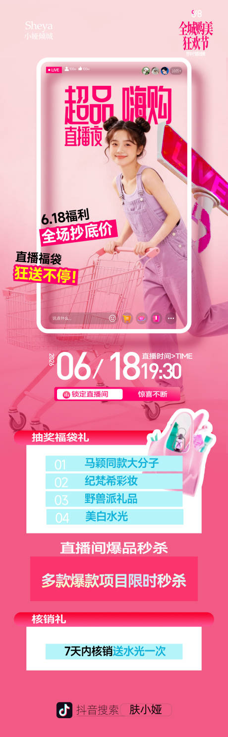源文件下载【享设计】搜索编号：68230037396662732【618直播长图】