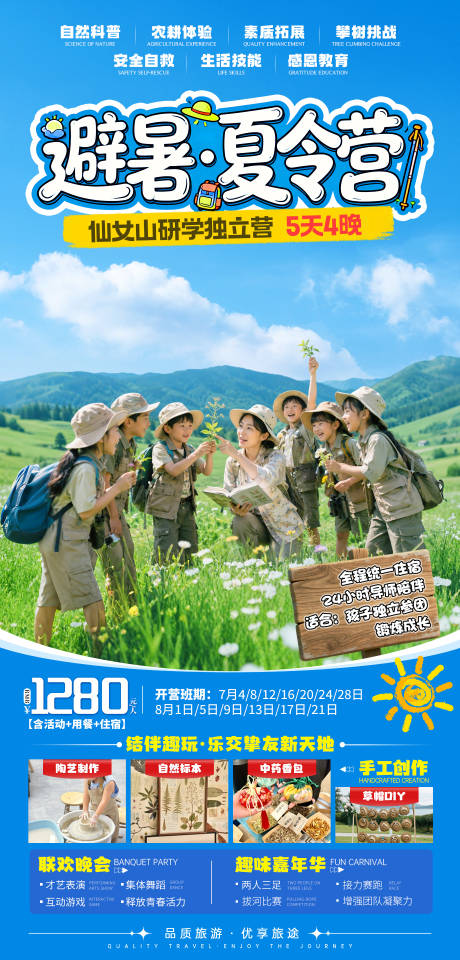 源文件下载【享设计】搜索编号：11730037277193857【避暑夏令营】