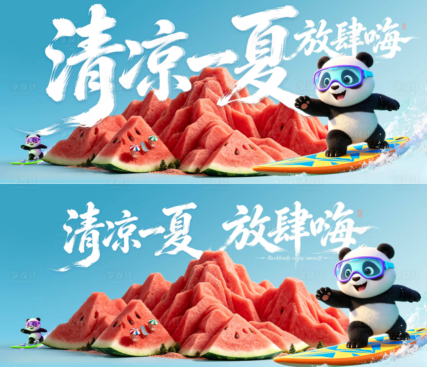 源文件下载【享设计】搜索编号：94040037427886768【清凉一夏放肆嗨】