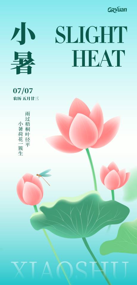 源文件下载【享设计】搜索编号：53190037538834793【小暑海报】