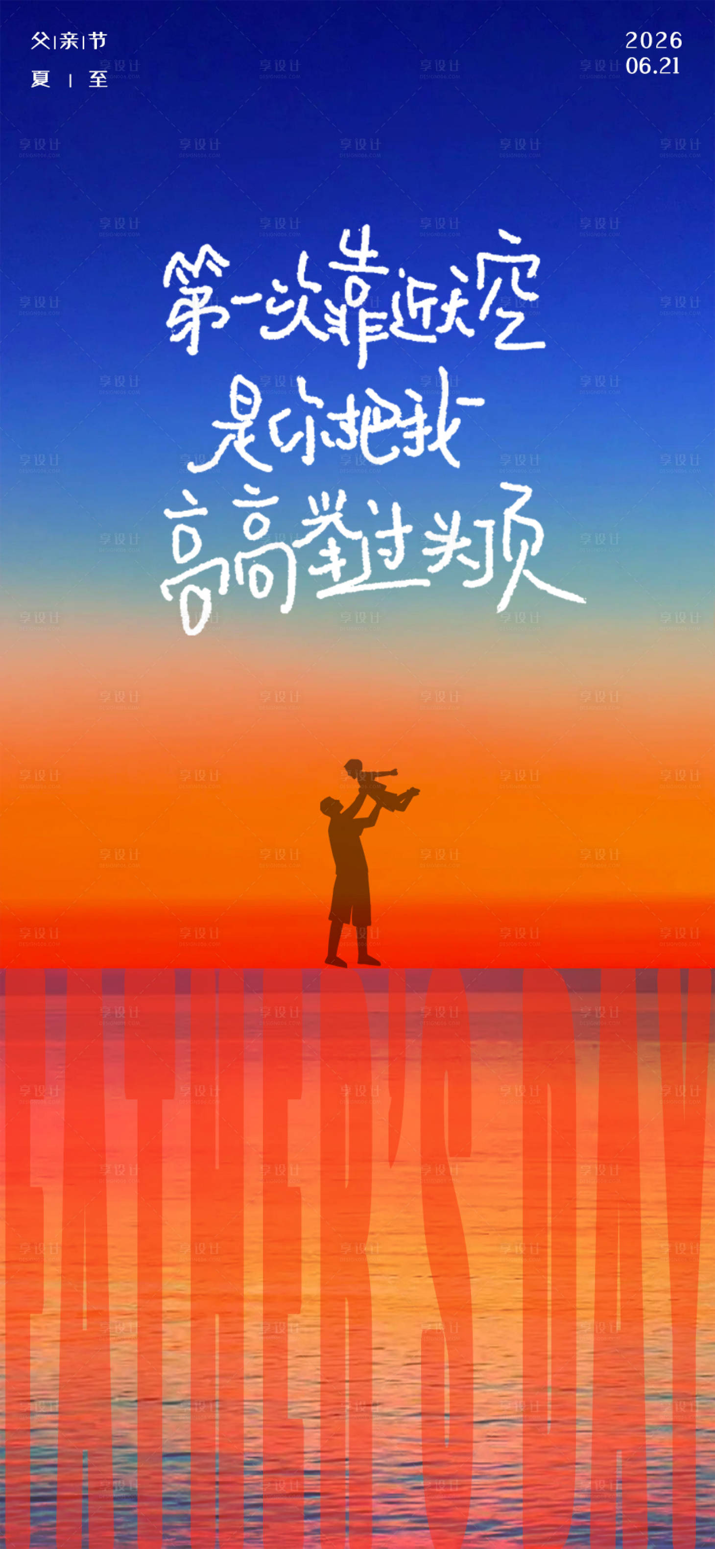 源文件下载【享设计】搜索编号：66360037309528435【夏至海报父亲节海报】