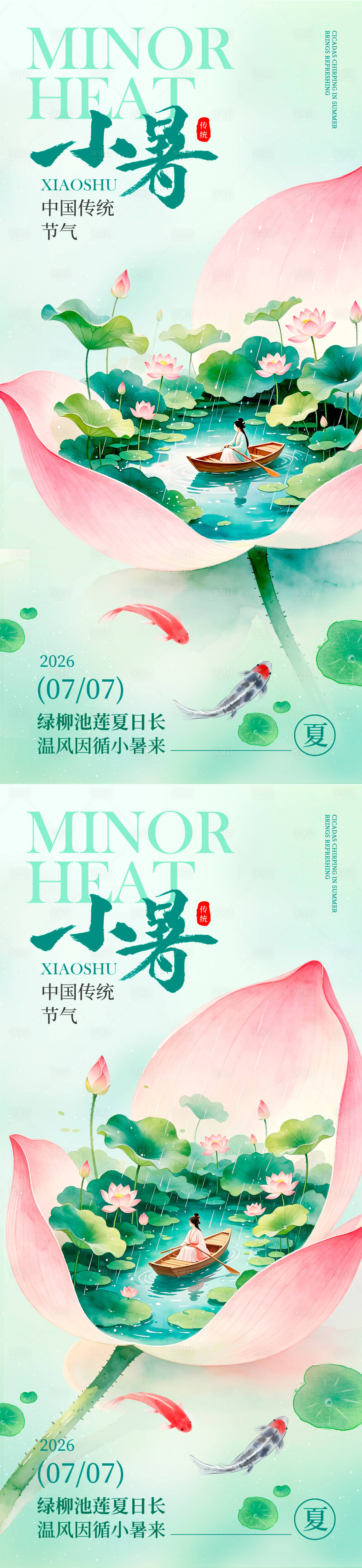 源文件下载【享设计】搜索编号：25210037465981647【夏天小暑小暑海报节气海报】