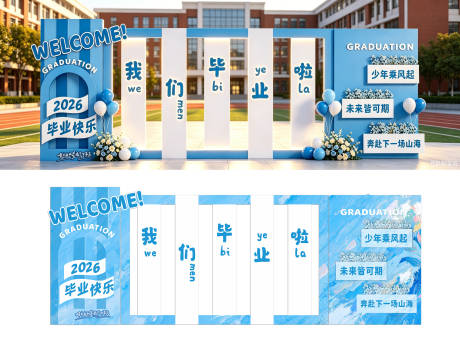 源文件下载【享设计】搜索编号：79710037350934091【毕业美陈打卡拍照框背景板】