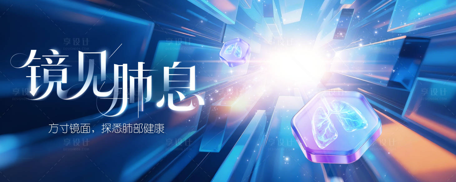 源文件下载【享设计】搜索编号：76880037152121007【绽放肺部呼吸健康KV】
